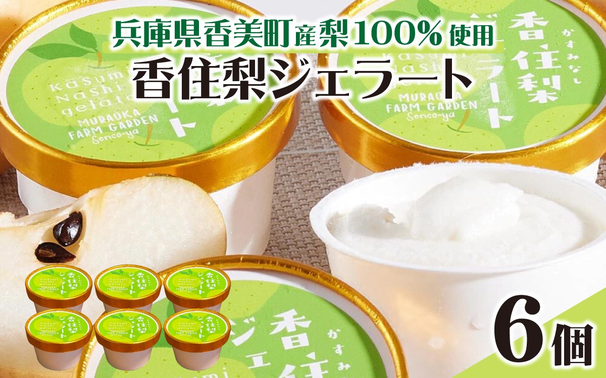 
                  兵庫県香美町産梨を100%使用！香住梨ジェラート 6個  / 香住梨 香美町 梨 和三盆 兵庫 国産 二十世紀梨 仙古屋 日本海 潮風 ご当地 ふるさと納税 冷凍 果物 ジェラート
                