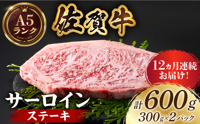 ＜全12回定期便＞佐賀牛 サーロインステーキ 計600g（300g×2パック）【がばいフーズ】A5ランク 佐賀牛 肉 牛肉 [HCS058]