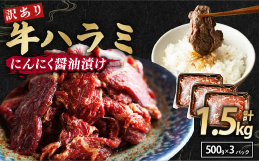 【 訳あり 】 牛ハラミ にんにく醤油漬け 1.5kg ( 500gパック ) 牛肉 牛 肉 ビーフ ハラミ 味付 にんにく ガーリック ガーリック醤油 冷凍 小分け 真空パック 簡単調理 簡単 調理 カット 焼肉 焼き肉 熨斗 贈答 ギフト お歳暮 御歳暮 御中元 お中元 便利 キャンプ アウトドア おかず ふるさと納税肉 京都 舞鶴 幸福亭