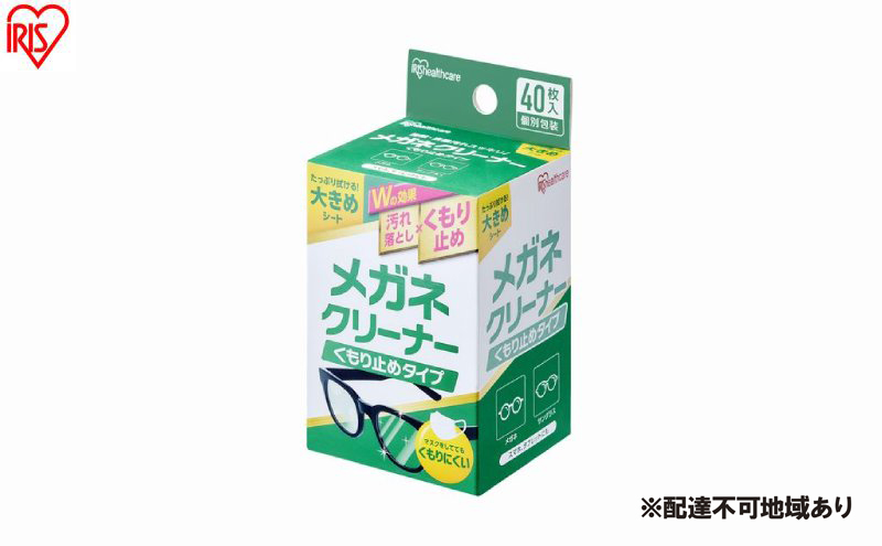 【40枚入り×10箱】メガネクリーナー くもり止めタイプ MNK-A40 アイリスオーヤマ メガネ拭き 個包装 クリーナー メガネクロス くもり止め  使い捨て メガネ 眼鏡クリーナー 曇らない スマホ タブレット