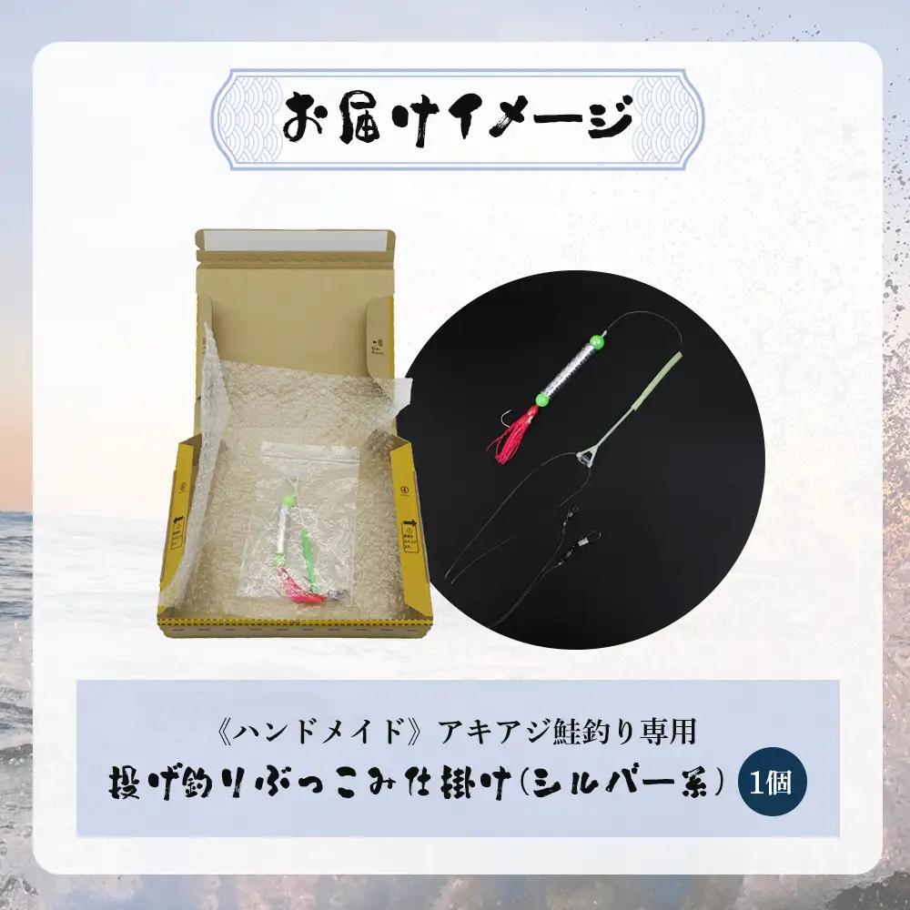 アキアジ鮭釣り専用 ぶっこみ仕掛け（シルバー系）【14001】