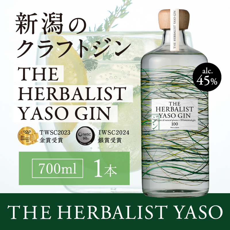 
THE HERBALIST YASO GIN700ml×1本【TWSC 2023金賞、IWSC2024銀賞受賞】お酒 新潟クラフトジン クラフト ジン ふるさと納税 新潟 新潟県産 にいがた 上越 上越産
