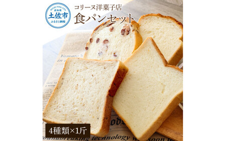 コリーヌの食パンセット（4種類×1斤） 高知県土佐市 【土佐共同産業株式会社コリーヌ洋菓子店】 [BQCC010]