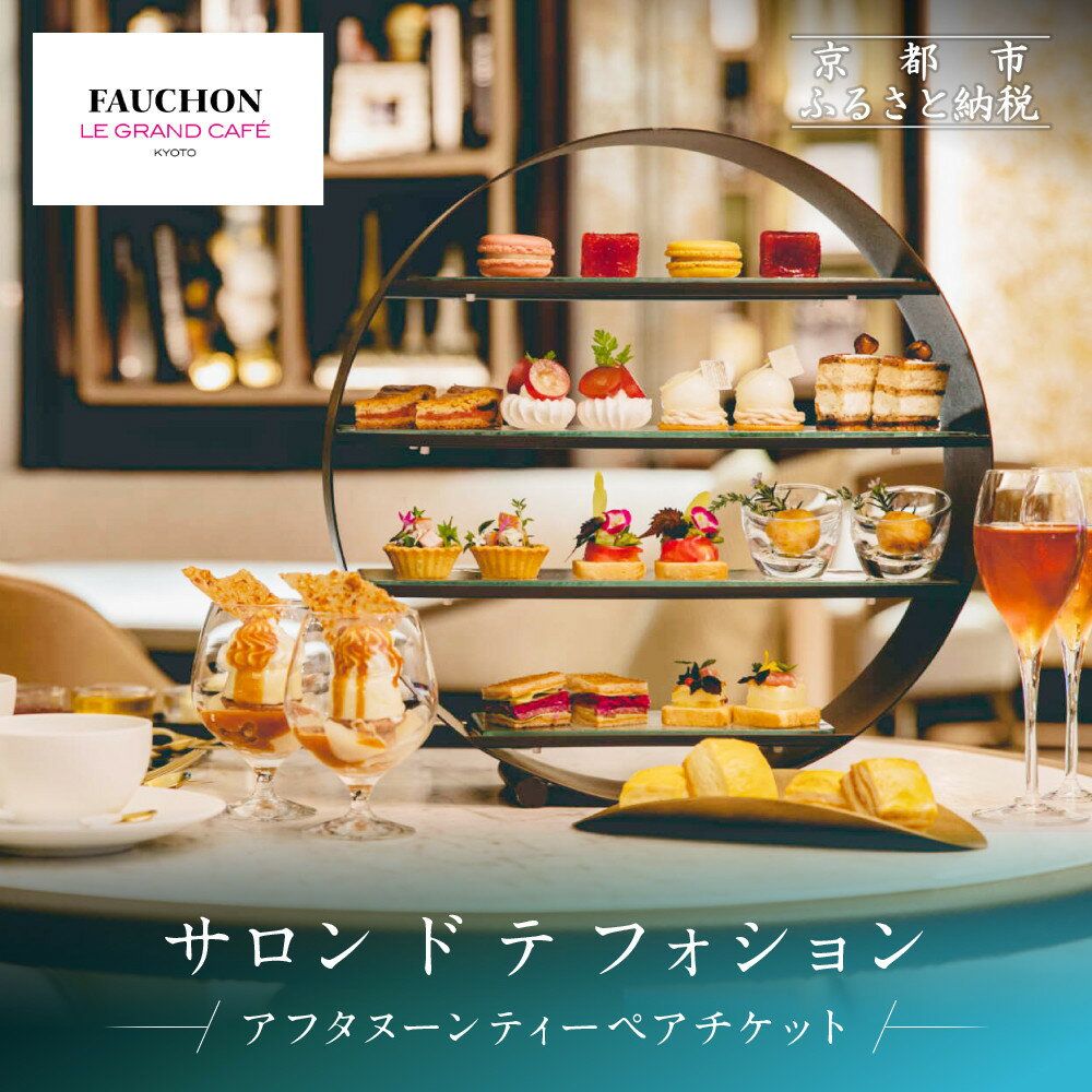 【ふるさと納税】【サロン ド テ フォション】 アフタヌーンティーペアチケット＜オリジナルトートバッグ付＞| 京都 パリ発 人気ホテル カフェチケット 食事券 アフタヌーンティーチケット 食事券 2人 スコーン 焼菓子 スイーツ 人気 おすすめ 記念 お祝い ホテル 旅行 観光