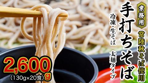 【常陸秋そば 手打ちそば 】業務用 冷凍そば 太麺 タイプ 20人前 2600g（130g×20食）そば 冷凍 生そば 小分け 常陸秋そば そば[AN028sa]