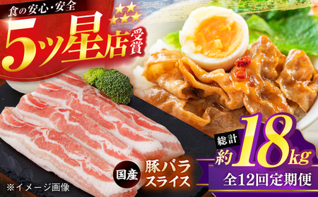 【12回定期便】国産 豚バラ スライス総計約18kg / 豚肉 豚肉 豚肉 豚肉 豚肉 [ATAP108]