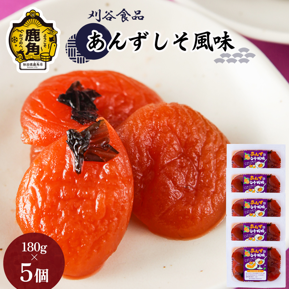 あんずしそ風味  5個 セット（180g×5）【刈谷食品】