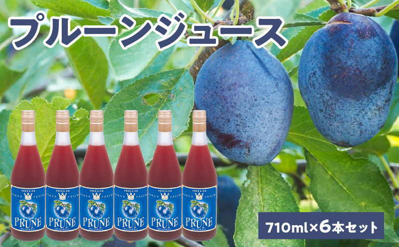 
プルーンジュース710ml×6本セット ストレート 北海道産
