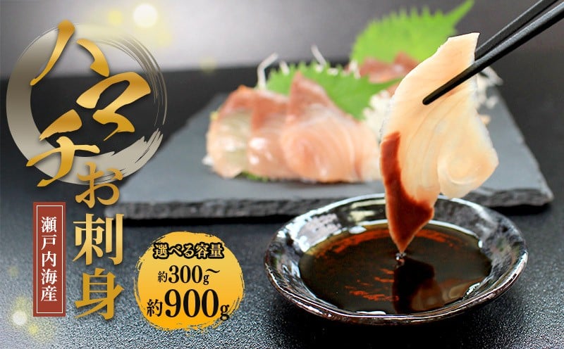 
            瀬戸内海産 はまち刺身 （冷凍） ハマチ 約300g 約500g 約900g 新鮮 魚 一本釣り 釣り 海 海産物 海の幸 魚介 天然 切身 人気 国産 はまち ハマチ 鮮魚 切り身 瀬戸内海 おかず 美味 美味しい 簡単 おつまみ 冷凍 冷凍配送 お取寄 急速冷凍 小分け 香川県 香川 丸亀 ふるさと納税
          