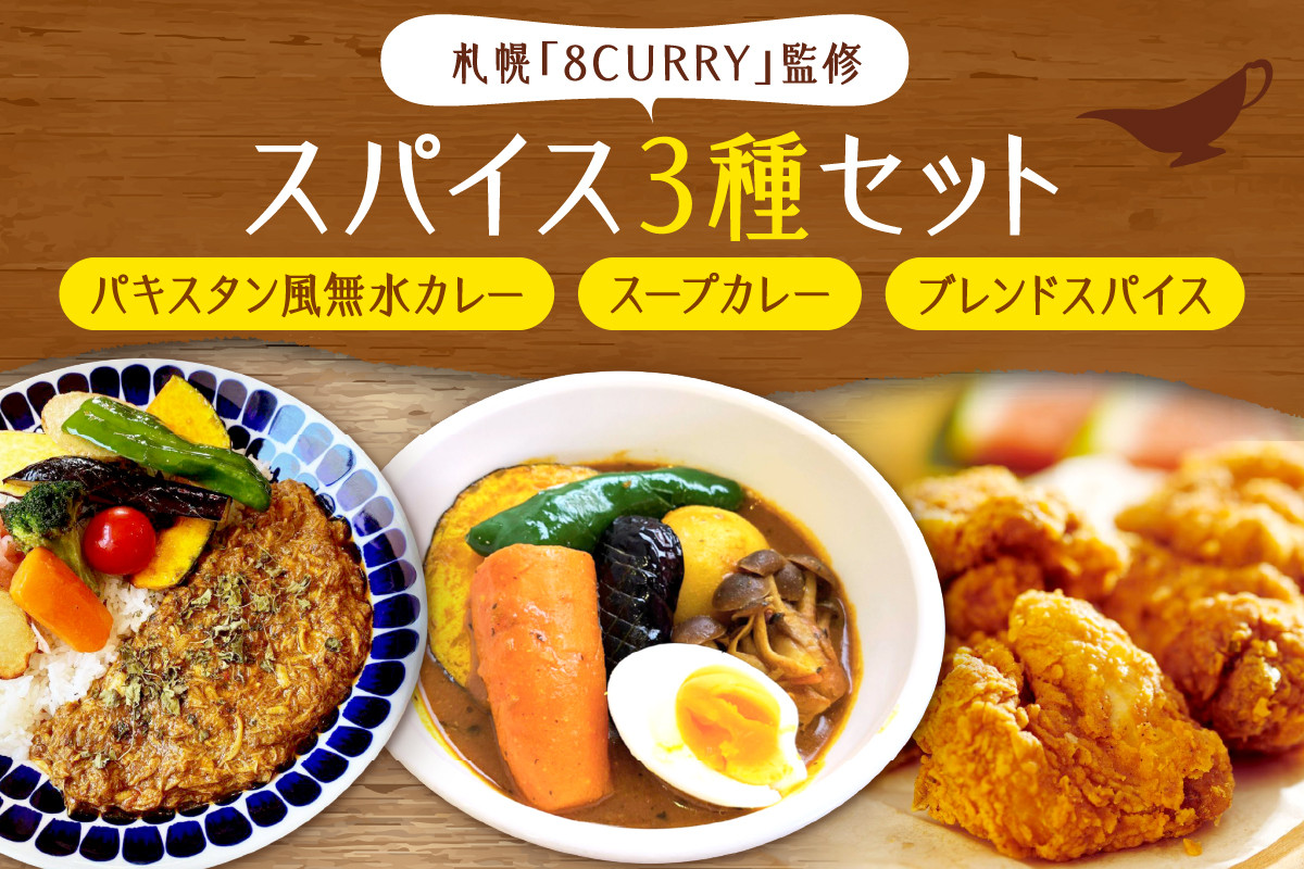 
札幌「8CURRY」監修パキスタン風無水カレーキット 5人分(48g)×1セット＆スープカレーの素 １袋（80ｇ）＆ゴチソウスパイスヤマダマサラ １袋（56g）
