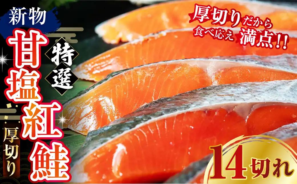 天然のおいしい甘塩紅鮭 厚め 14切れ 鮭 小分け 海鮮 さけ サケ 鮭切身 シャケ 切り身 冷凍 おかず 弁当 あいちょう ご当地 釧路 北海道 リピート リピーター 沖流し 大人気 一番人気 あい