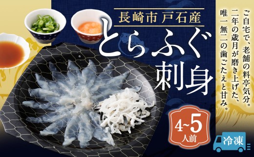 戸石産とらふぐ刺身 （4～5人前） 【2026年11月上旬～2027年3月下旬発送予定】 魚 魚類 フグ ふぐ 河豚 とらふぐ 刺身 ふぐ料理