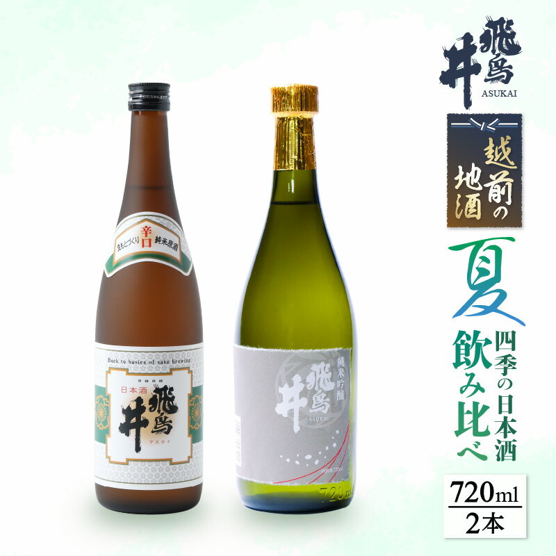 【ふるさと納税】【先行予約】日本酒 越前の地酒 夏 四季の日本酒飲み比べ 720ml × 2本 江戸時代より創業 飛鳥井（あすかい）のお酒【2025年6月～8月順次発送】 [e19-a018]