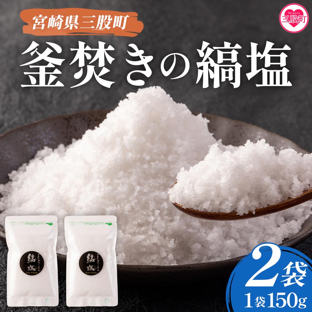 ＜釜焚きの縞塩（150g×2袋）＞【数量限定】ミネラル豊富！【MI256-fd】【福田屋】
