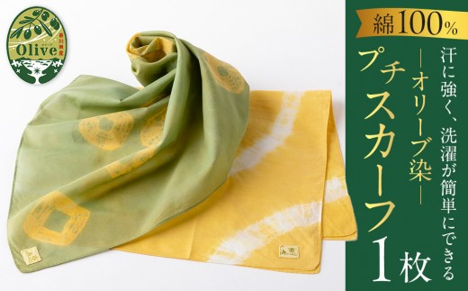 オリーブ染めプチスカーフ