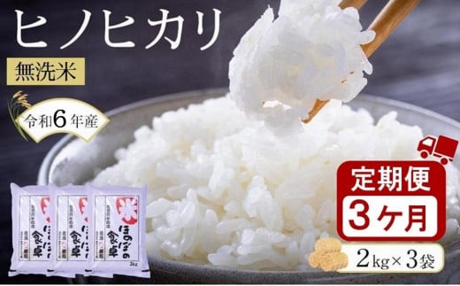 ＜令和6年産新米＞【3ヶ月定期便】ヒノヒカリ無洗米2kg×3袋(計6kg×3回) 【無洗米 精米 ご飯 ごはん 米 お米 ヒノヒカリ 小分け 包装 備蓄米 便利 筑前町産 旬 おにぎり お弁当 食品 筑前町ふるさと納税 ふるさと納税 筑前町 福岡県 送料無料 AB018】