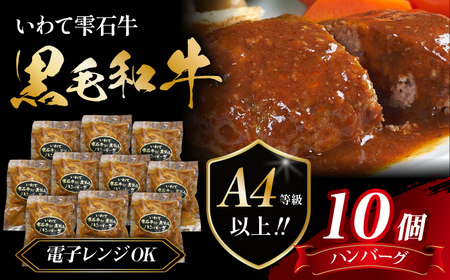 国産 最高級 黒毛和牛 雫石牛 使用 煮込み ハンバーグ 150g 10個 【九戸屋肉店】 牛 肉 和牛 いわて牛 岩手牛 高級 牛肉 Ａ4 ビーフ 煮込みハンバーグ デミグラスソース 惣菜 総菜 洋風惣菜 洋風総菜 冷凍食品 冷食 おかず 150グラム 人気 おすすめ 贈り物 プレゼント お取り寄せ