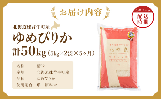 【定期便】【5ヵ月定期配送】 令和7年産 妹背牛産 新米予約 【北彩香（ゆめぴりか）】 白米 10kg（初回12月発送）