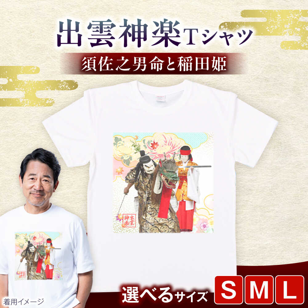 【ふるさと納税】出雲神楽 須佐之男命と稲田姫オリジナルカラーTシャツ FN-07 島根県雲南市/田部写真館[AICZ029]