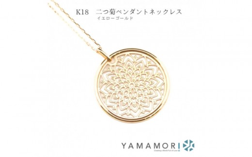 
                  【18金イエローゴールドネックレス 二つ菊ペンダントトップ グリームカット長小豆0.25φ 45cm】富山県 富山市 贈り物 おすすめ ギフト 記念
                