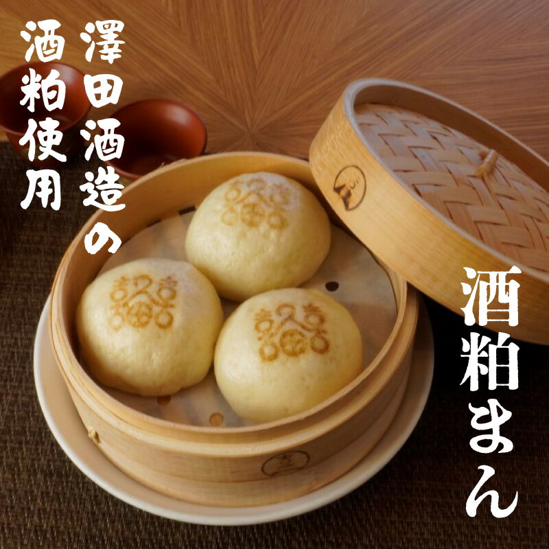 【ふるさと納税】常滑市の酒蔵「澤田酒造」の酒粕使用！酒粕まん【選べる個数：6個・12個】酒蔵コラボ 小豆あんこ 中華まん 冷凍食品 饅頭 酒粕まん 簡単調理 蒸してもレンチンしても美味しい 惣菜 ちょっと珍しい返礼品 点心 中華料理 送料無料