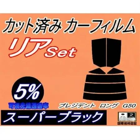 リア (s) プレジデント ロング G50 (5%) カット済み カーフィルム JHG50 JG50【1710636】