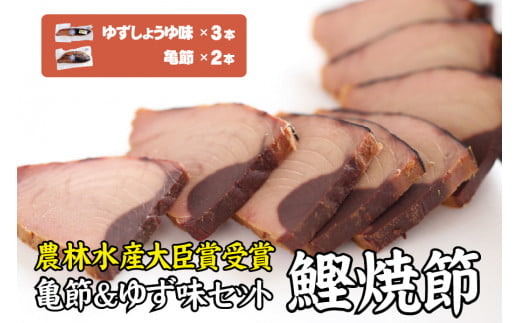 鰹焼節 食べ比べセット （亀節×2本、ゆずしょうゆ味×3本） 焼節にこだわって120年 亀ゆずセットC / 生節 なまぶし なまり節 鰹 節 カツオ【tka010A】