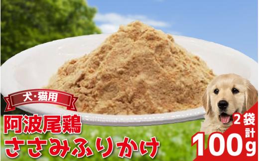 ペットフード ささみ ふりかけ 50g×2袋 100g 常温 鶏肉 鳥肉 鶏 鳥 ささみ 阿波尾鶏 犬 猫 ペット ペット用品 おすすめ ふりかけ 徳島県 吉野川市