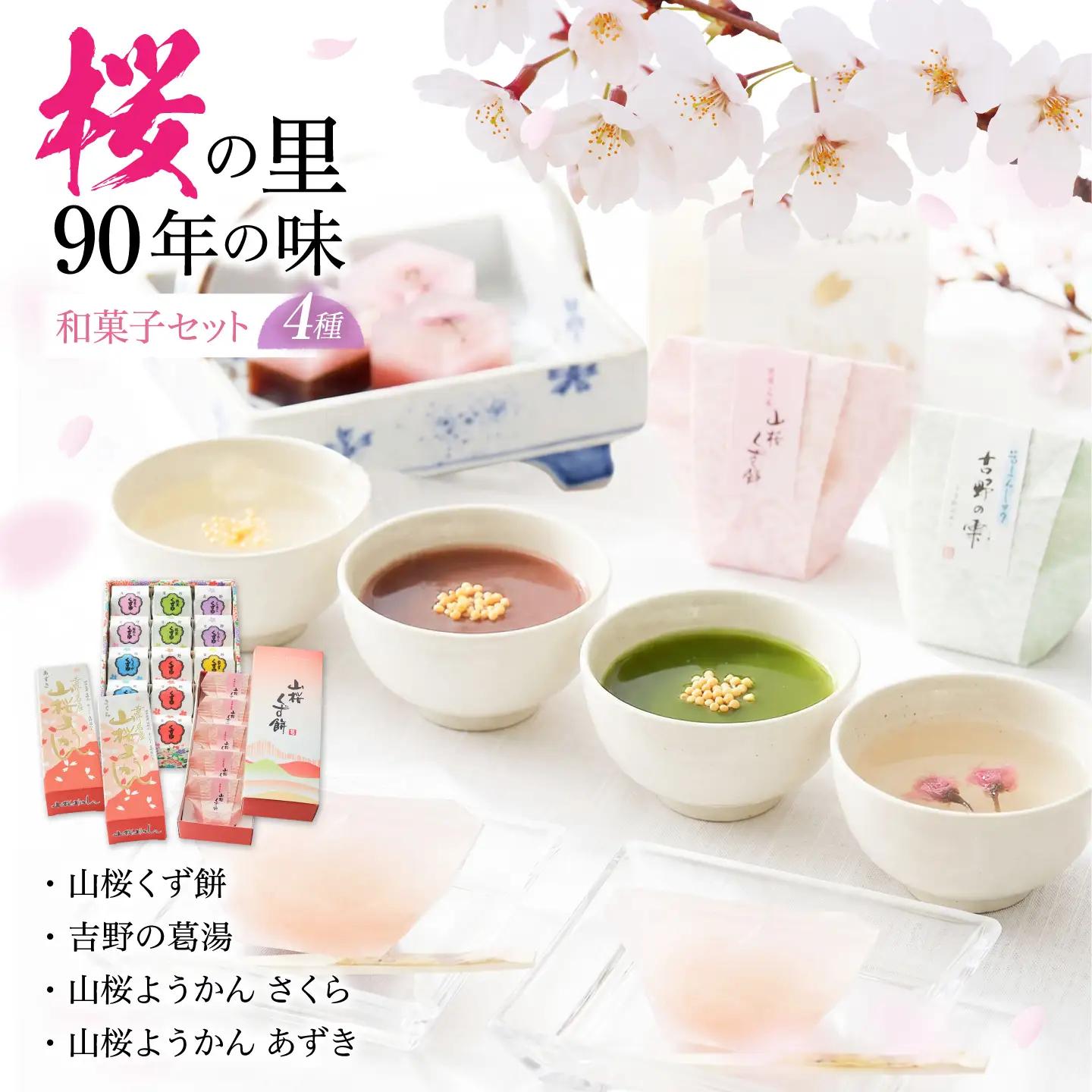 和菓子 吉野の和スイーツセット(山桜ようかん・山桜くず餅・吉野葛湯) [BRBU004]