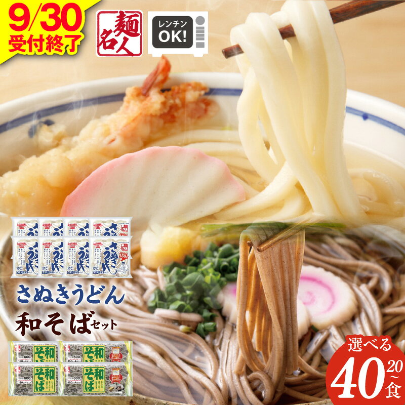 【ふるさと納税】【9月30日受付終了】 麺名人 さぬきうどん 和そば 選べる 20食 / 40食 セット 個包装 さぬき うどん そば 平打ち麺 レンチン レンジ 冷凍 麺類 食品 お取り寄せ お取り寄せグルメ 大阪府 泉佐野市 送料無料