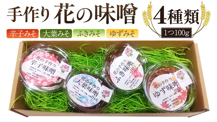 
手作り 無添加 花 の 味噌 （ 100g × 4種 ） 国産 味噌 みそ 調味料 麹 こうじ 味噌汁 みそ汁 手作り 無添加 [EO004sa]
