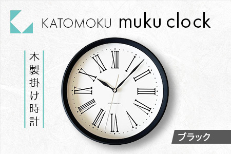 KATOMOKU muku clock 木製掛け時計（ブラック）km-58BK