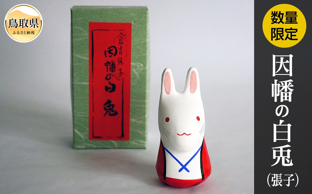 
                  因幡の白兎（張子）【数量限定】_T2600148
                