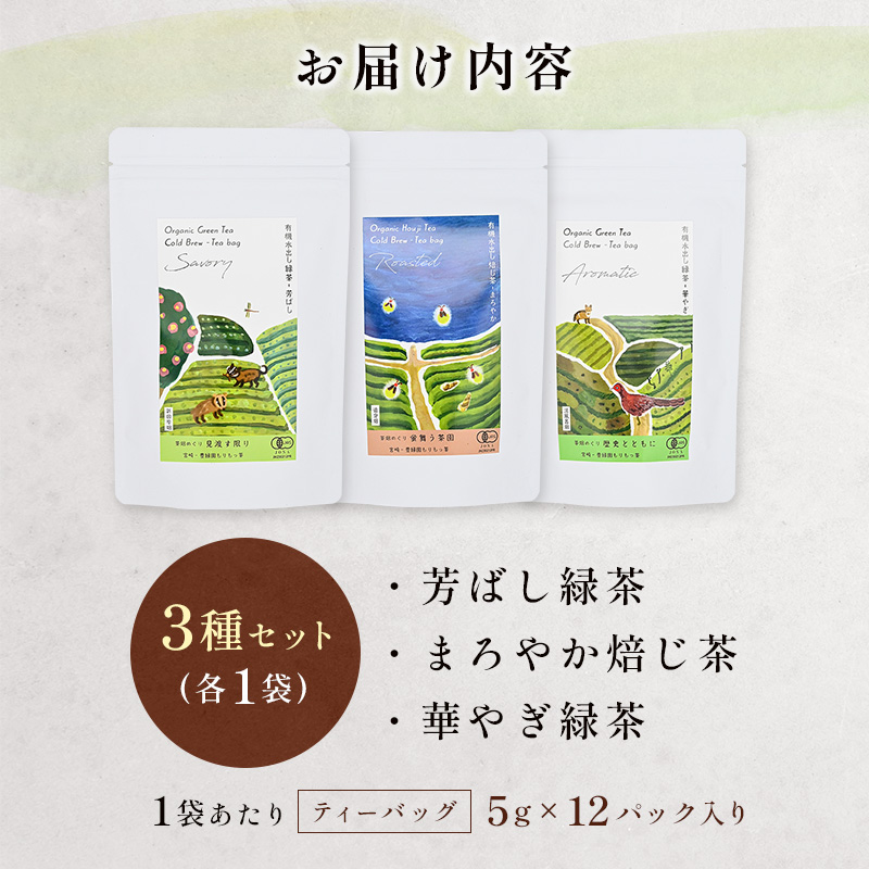 ＜有機栽培＞カラダうるおう自然派水出し茶 茶畑めぐり水出し冷茶 3種セット 国産 日本茶 飲み比べ【B681】_イメージ5