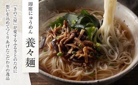 養々麺 8食セット 雲仙きのこ本舗＜お湯を注いで3分！即席にゅうめん＞ | にゅう麺