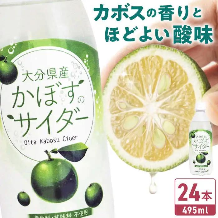 かぼすのサイダー 495ml×24本 サイダー カボスサイダー炭酸 ジュース  [ARDC014]