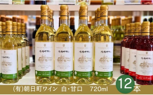 （有）朝日町ワイン 白 甘口 12本(720ml×12) 山形産 デラウエア・朝日町産 リースリングフォルテ 家庭用 パーティー おもてなし