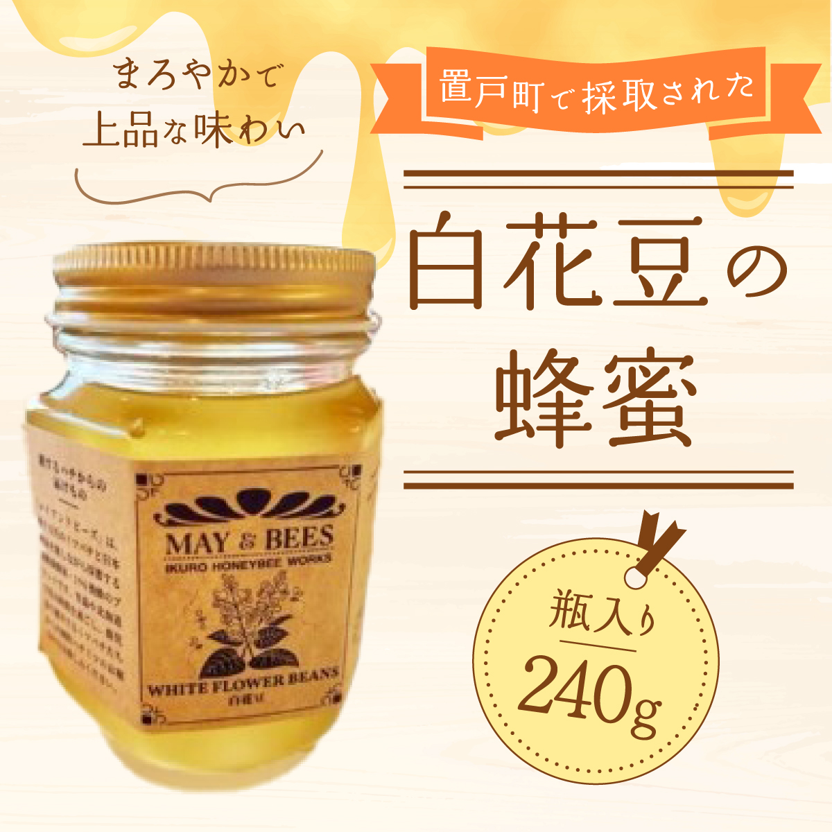 蜂蜜（置戸町採取 白花豆） OTD001