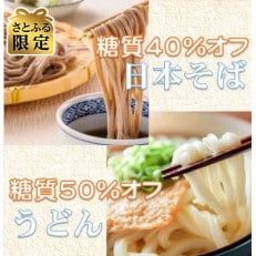 【さとふる限定】 糖質40%オフ 日本そば ・糖質50%オフ うどん　各600g(約12人前)