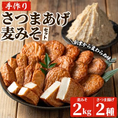ふるさと納税 いちき串木野市 寺田屋手づくり麦みそ(1kg×2p)と白身魚さつま揚げ2種(上揚:10枚と上棒天:300g)のセット
