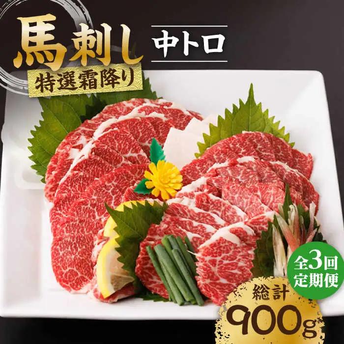 【3回定期便】特選霜降り馬刺し（中トロ）計300g（3pc）【馬刺しの郷 民守】 九州 冷凍 特選 中トロ トロ  [ZBL042]
