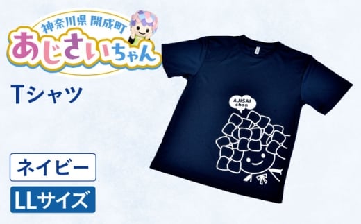 ご当地キャラクターあじさいちゃんグッズ　Tシャツ ネイビー（LLサイズ） 【開成町商工振興会】 [BDAY006-3]