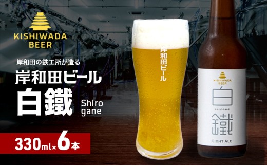ビール 岸和田ビール　白鐵(6本セット)　クラフトビール [№5385-0407]