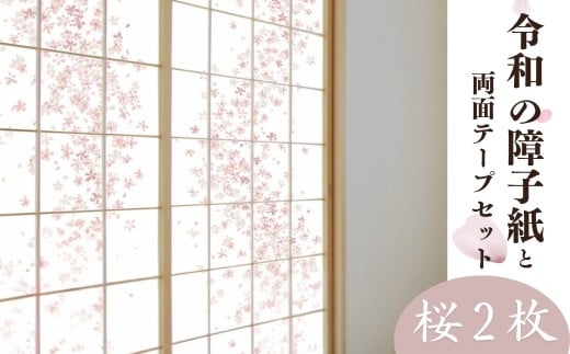 令和の障子紙（桜2枚）と両面テープセット| 障子 障子紙 襖紙 襖 はりかえ DIY 令和の障子紙 桜柄 桜 ピンク 簡単 上品 UVカット 強度5倍 破れにくい はりかえ工房 菊池襖紙工場 埼玉県 草加市