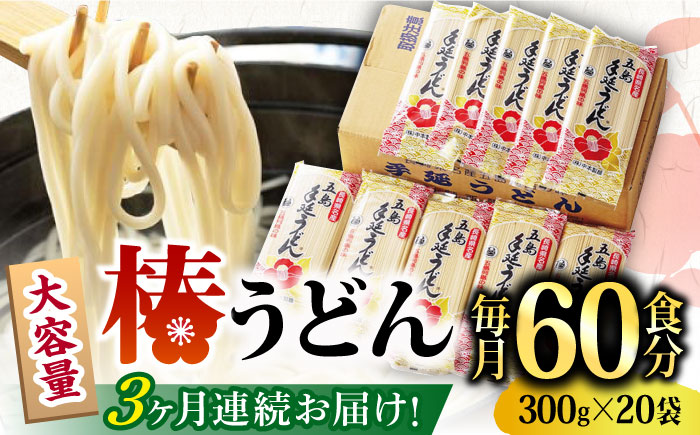 【全3回定期便】椿 うどん 300g×20袋 五島うどん 保存食 業務用 【中本製麺】 [RAO022]