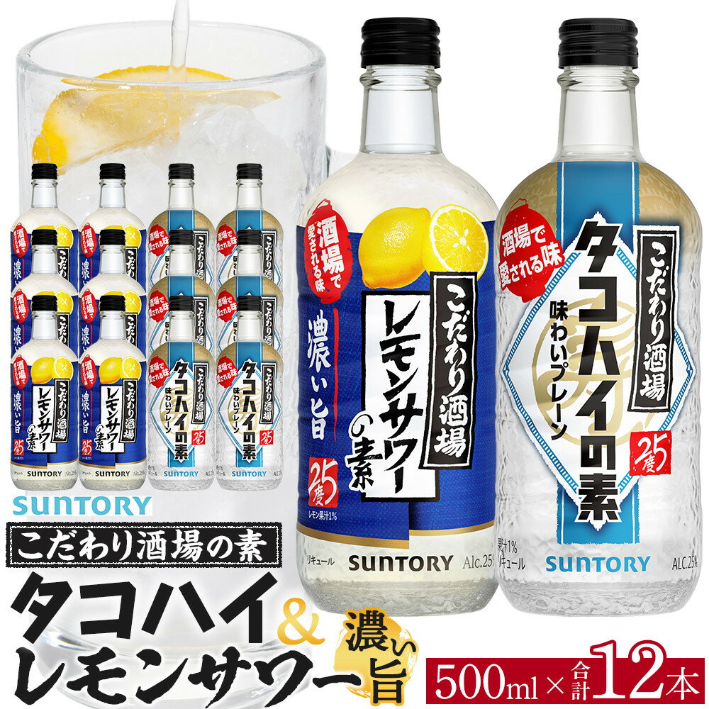 【ふるさと納税】サントリー こだわり酒場の素　レモンサワー濃い旨＆タコハイ　 500ml瓶　各6本×2種セット（計12本） | ギフト プレゼント お酒 酒 原酒 チューハイ SUNTORY 炭酸割り 水割り 家飲み 宅飲み パーティー 宴会 送料無料