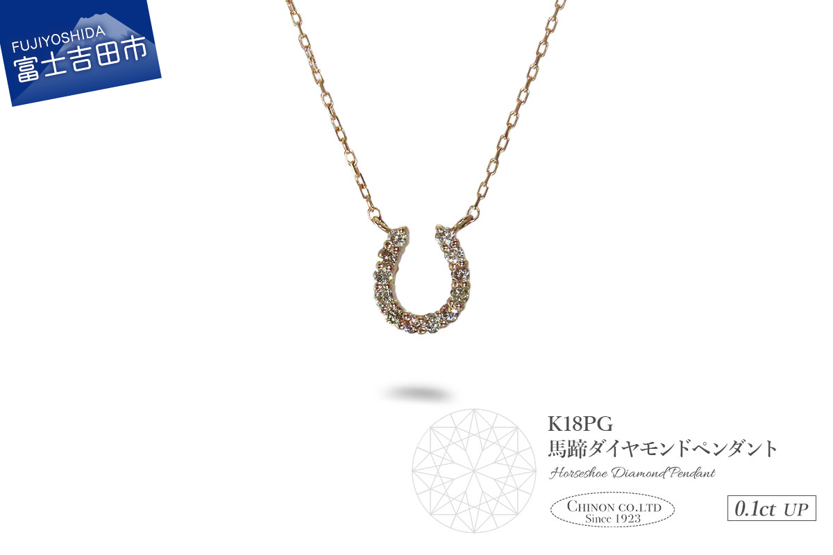 K18ピンクゴールド　馬蹄ダイヤモンドペンダント　MJ-1133