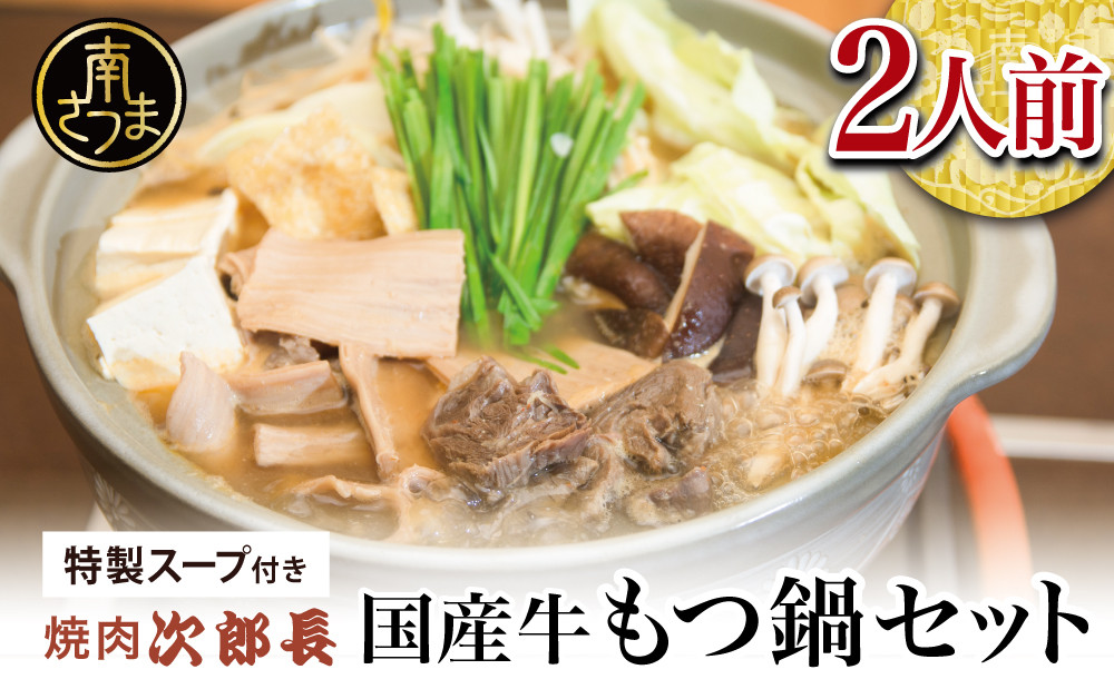 
                  【焼肉 次郎長】特製スープで食べるもつ鍋 ［2人前］ ホルモン シマチョウ 赤身 希少部位 モツ鍋 煮込み こだわり 鰹だし 国産 お肉 冷凍
                