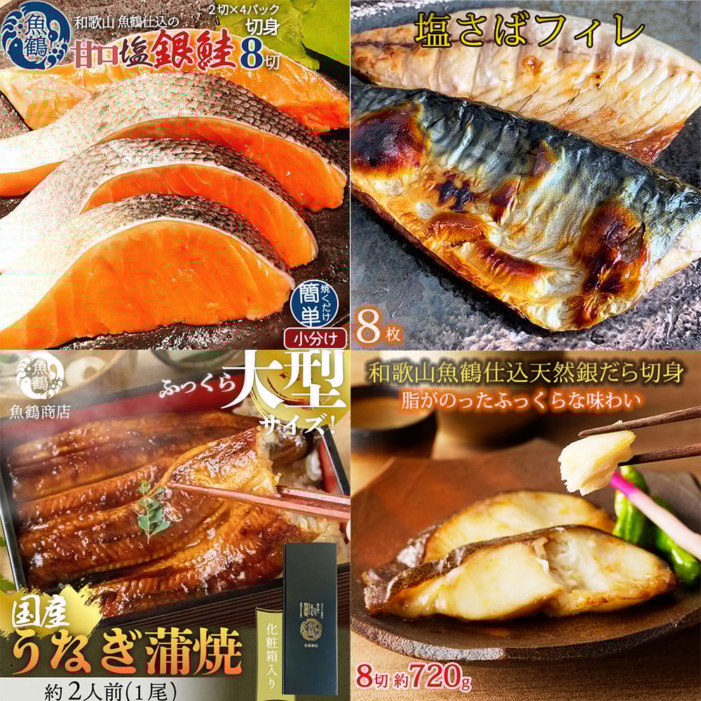 
            【毎月定期便】魚鶴お楽しみ海鮮4種セット(銀鮭切身・うなぎ蒲焼・銀だら切身・塩さばフィレ)全4回    / 銀鱈 さけ サバ だし うなぎ たら 魚 切り身 切身 魚 海鮮 焼き魚 ご飯のおとも おかず【tkb419】
          
