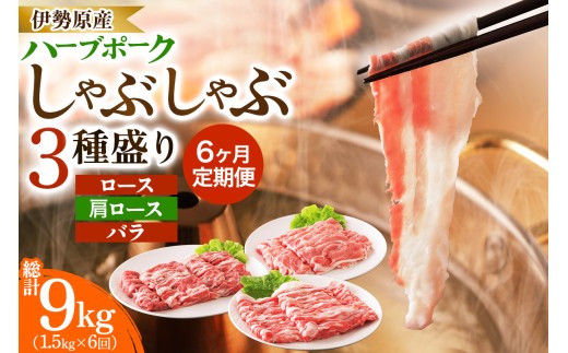 [定期便／6ヶ月] 絶品ハーブポーク しゃぶしゃぶ 3種盛 計9kg (1.5kg×6回)｜神奈川県 ギフト 贈りもの プレゼント 人気 お土産 正月 肉の日 おかず 豚肉 [0782]